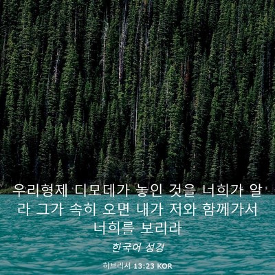Picture 03 - 히브리서 13:23 KOR - 우리형제 디모데가 놓인 것을 너희가 - Bible Verse Picture