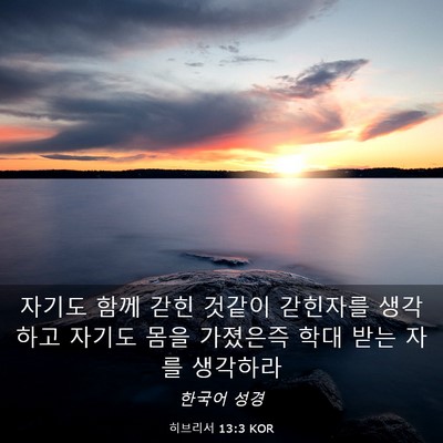 Picture 03 - 히브리서 13:3 KOR - 자기도 함께 갇힌 것같이 갇힌자를 - Bible Verse Picture