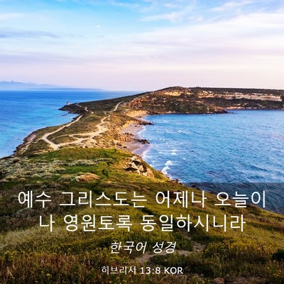 Picture 03 - 히브리서 13:8 KOR - 예수 그리스도는 어제나 오늘이나 - Bible Verse Picture