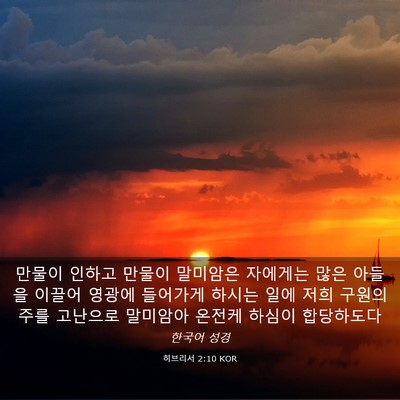 Picture 03 - 히브리서 2:10 KOR - 만물이 인하고 만물이 말미암은 - Bible Verse Picture