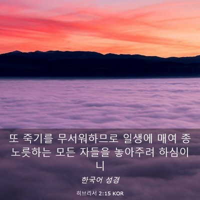Picture 03 - 히브리서 2:15 KOR - 또 죽기를 무서워하므로 일생에 매여 - Bible Verse Picture
