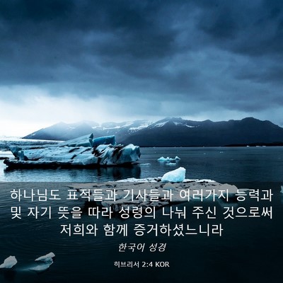 Picture 03 - 히브리서 2:4 KOR - 하나님도 표적들과 기사들과 - Bible Verse Picture