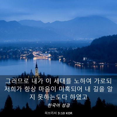 Picture 03 - 히브리서 3:10 KOR - 그러므로 내가 이 세대를 노하여 - Bible Verse Picture