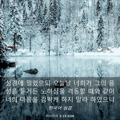 Picture 03 - 히브리서 3:15 KOR - 성경에 일렀으되 오늘날 너희가 그의 - Bible Verse Picture