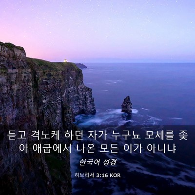 Picture 03 - 히브리서 3:16 KOR - 듣고 격노케 하던 자가 누구뇨 - Bible Verse Picture