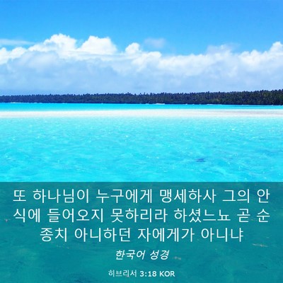 Picture 03 - 히브리서 3:18 KOR - 또 하나님이 누구에게 맹세하사 그의 - Bible Verse Picture