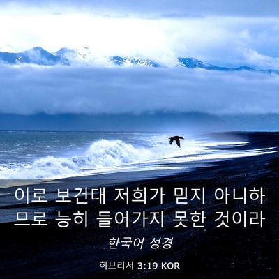 Picture 03 - 히브리서 3:19 KOR - 이로 보건대 저희가 믿지 아니하므로 - Bible Verse Picture