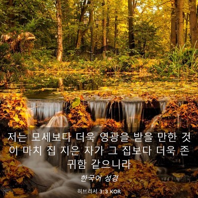 Picture 03 - 히브리서 3:3 KOR - 저는 모세보다 더욱 영광을 받을 - Bible Verse Picture