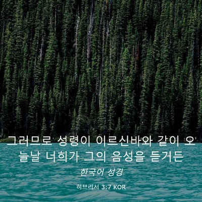 Picture 03 - 히브리서 3:7 KOR - 그러므로 성령이 이르신바와 같이 - Bible Verse Picture