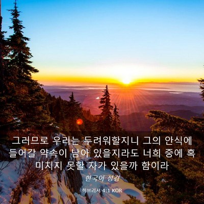 Picture 03 - 히브리서 4:1 KOR - 그러므로 우리는 두려워할지니 그의 - Bible Verse Picture