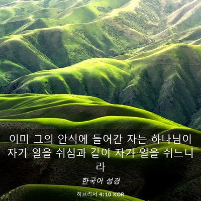 Picture 03 - 히브리서 4:10 KOR - 이미 그의 안식에 들어간 자는 - Bible Verse Picture