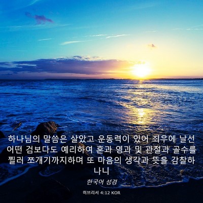 Picture 03 - 히브리서 4:12 KOR - 하나님의 말씀은 살았고 운동력이 - Bible Verse Picture