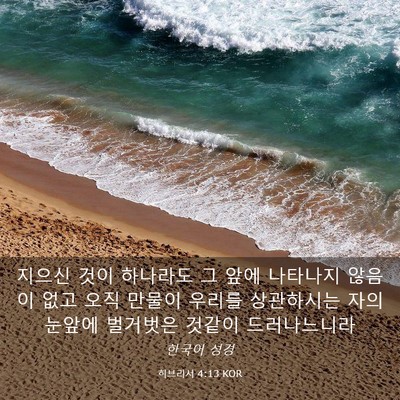 Picture 03 - 히브리서 4:13 KOR - 지으신 것이 하나라도 그 앞에 - Bible Verse Picture