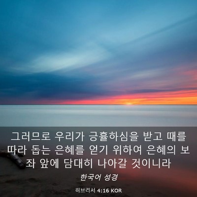 Picture 03 - 히브리서 4:16 KOR - 그러므로 우리가 긍휼하심을 받고 - Bible Verse Picture