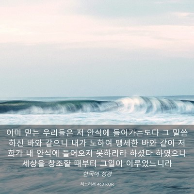 Picture 03 - 히브리서 4:3 KOR - 이미 믿는 우리들은 저 안식에 - Bible Verse Picture