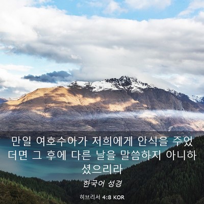 Picture 03 - 히브리서 4:8 KOR - 만일 여호수아가 저희에게 안식을 - Bible Verse Picture