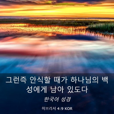 Picture 03 - 히브리서 4:9 KOR - 그런즉 안식할 때가 하나님의 - Bible Verse Picture