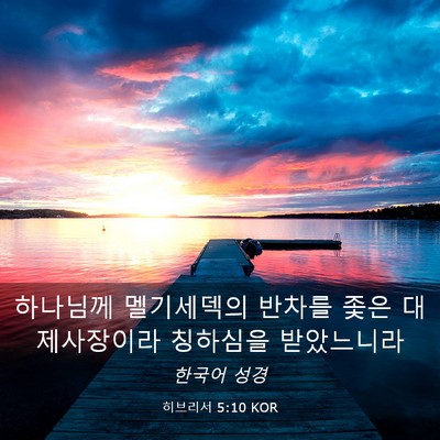Picture 03 - 히브리서 5:10 KOR - 하나님께 멜기세덱의 반차를 좇은 - Bible Verse Picture