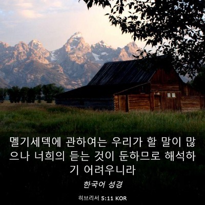 Picture 03 - 히브리서 5:11 KOR - 멜기세덱에 관하여는 우리가 할 말이 - Bible Verse Picture