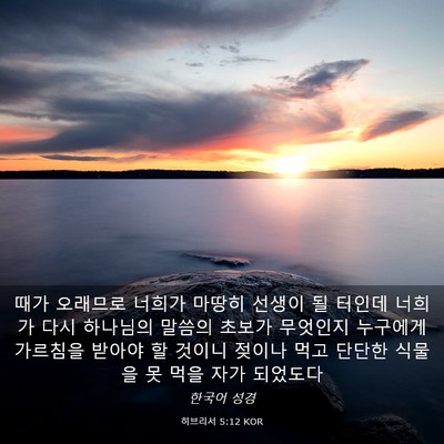 Picture 03 - 히브리서 5:12 KOR - 때가 오래므로 너희가 마땅히 선생이 - Bible Verse Picture