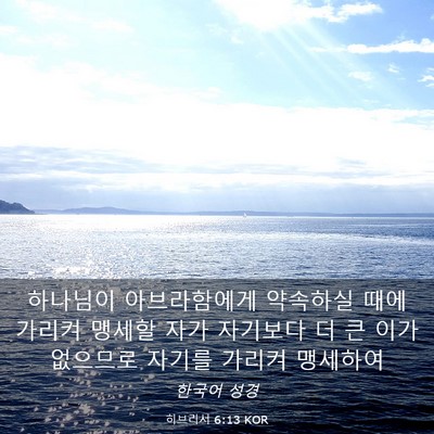 Picture 03 - 히브리서 6:13 KOR - 하나님이 아브라함에게 약속하실 - Bible Verse Picture