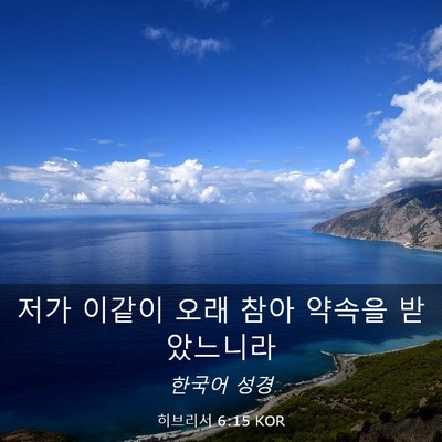 Picture 03 - 히브리서 6:15 KOR - 저가 이같이 오래 참아 약속을 - Bible Verse Picture