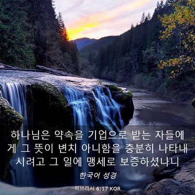 Picture 03 - 히브리서 6:17 KOR - 하나님은 약속을 기업으로 받는 - Bible Verse Picture