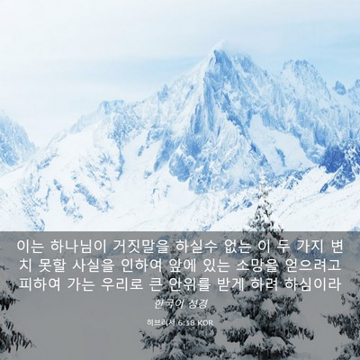 Picture 03 - 히브리서 6:18 KOR - 이는 하나님이 거짓말을 하실수 없는 - Bible Verse Picture
