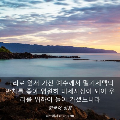 Picture 03 - 히브리서 6:20 KOR - 그리로 앞서 가신 예수께서 - Bible Verse Picture