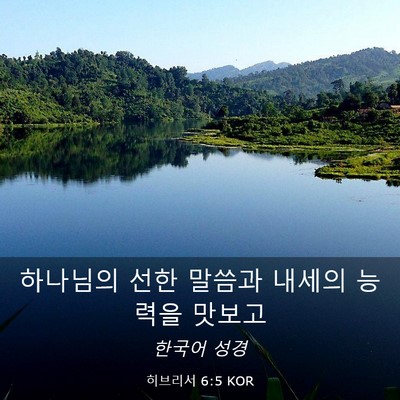 Picture 03 - 히브리서 6:5 KOR - 하나님의 선한 말씀과 내세의 능력을 - Bible Verse Picture