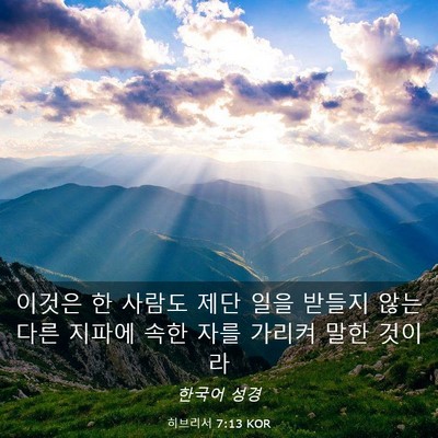 Picture 03 - 히브리서 7:13 KOR - 이것은 한 사람도 제단 일을 받들지 - Bible Verse Picture