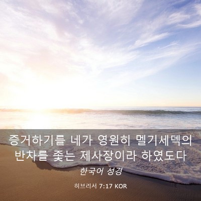 Picture 03 - 히브리서 7:17 KOR - 증거하기를 네가 영원히 멜기세덱의 - Bible Verse Picture