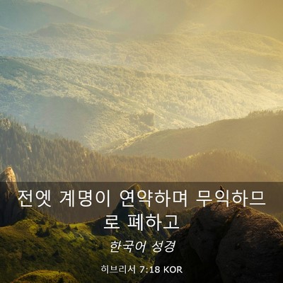 Picture 03 - 히브리서 7:18 KOR - 전엣 계명이 연약하며 무익하므로 - Bible Verse Picture