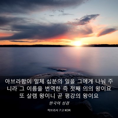 Picture 03 - 히브리서 7:2 KOR - 아브라함이 일체 십분의 일을 그에게 - Bible Verse Picture