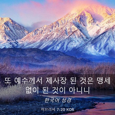 Picture 03 - 히브리서 7:20 KOR - 또 예수께서 제사장 된 것은 맹세 - Bible Verse Picture