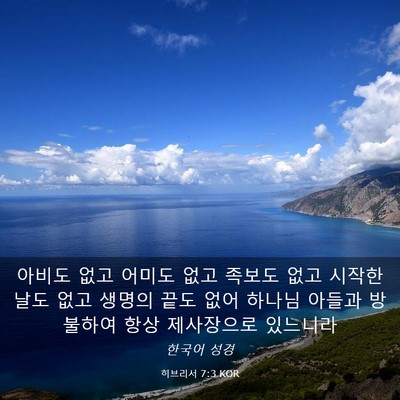 Picture 03 - 히브리서 7:3 KOR - 아비도 없고 어미도 없고 족보도 - Bible Verse Picture