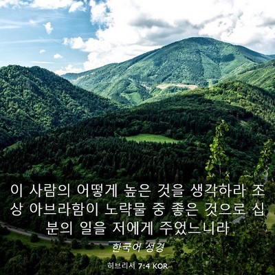 Picture 03 - 히브리서 7:4 KOR - 이 사람의 어떻게 높은 것을 - Bible Verse Picture
