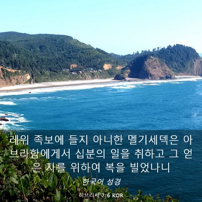 Picture 03 - 히브리서 7:6 KOR - 레위 족보에 들지 아니한 멜기세덱은 - Bible Verse Picture
