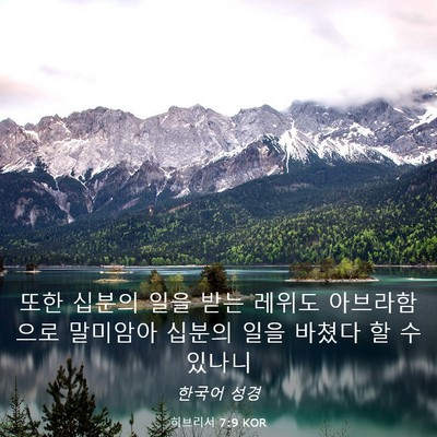 Picture 03 - 히브리서 7:9 KOR - 또한 십분의 일을 받는 레위도 - Bible Verse Picture
