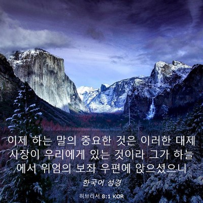 Picture 03 - 히브리서 8:1 KOR - 이제 하는 말의 중요한 것은 이러한 - Bible Verse Picture