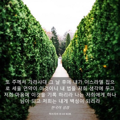 Picture 03 - 히브리서 8:10 KOR - 또 주께서 가라사대 그 날 후에 내가 - Bible Verse Picture