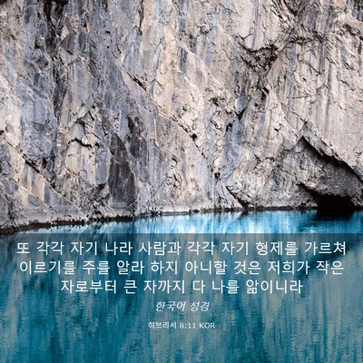 Picture 03 - 히브리서 8:11 KOR - 또 각각 자기 나라 사람과 각각 자기 - Bible Verse Picture