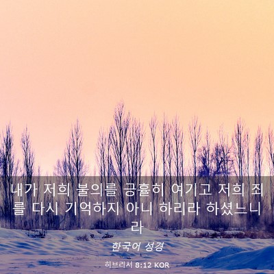 Picture 03 - 히브리서 8:12 KOR - 내가 저희 불의를 긍휼히 여기고 - Bible Verse Picture