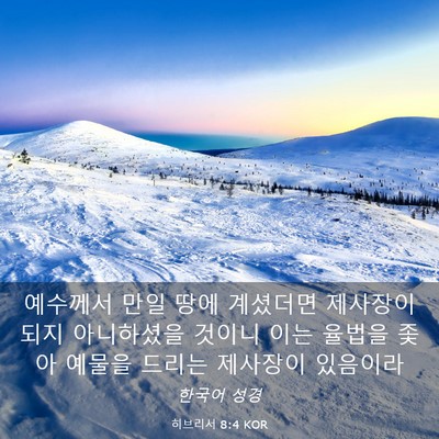 Picture 03 - 히브리서 8:4 KOR - 예수께서 만일 땅에 계셨더면 - Bible Verse Picture