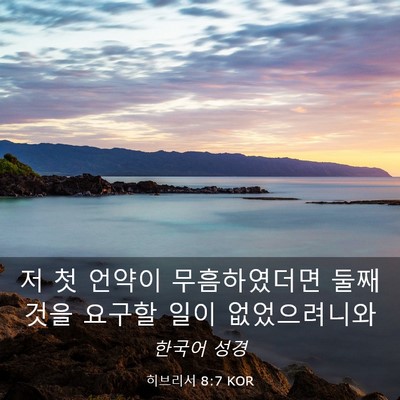 Picture 03 - 히브리서 8:7 KOR - 저 첫 언약이 무흠하였더면 둘째 - Bible Verse Picture