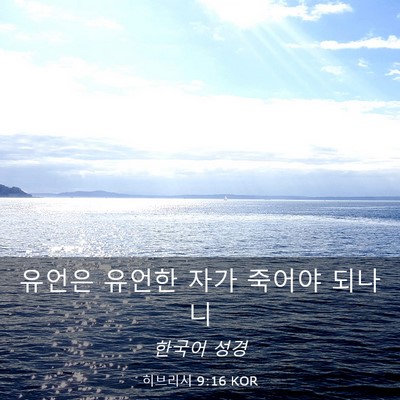 Picture 03 - 히브리서 9:16 KOR - 유언은 유언한 자가 죽어야 - Bible Verse Picture