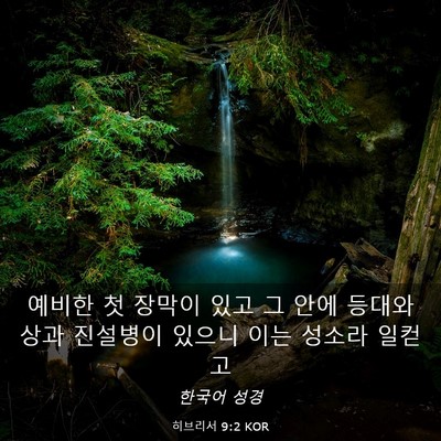 Picture 03 - 히브리서 9:2 KOR - 예비한 첫 장막이 있고 그 안에 - Bible Verse Picture