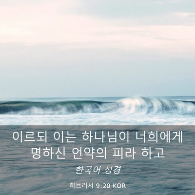 Picture 03 - 히브리서 9:20 KOR - 이르되 이는 하나님이 너희에게 - Bible Verse Picture