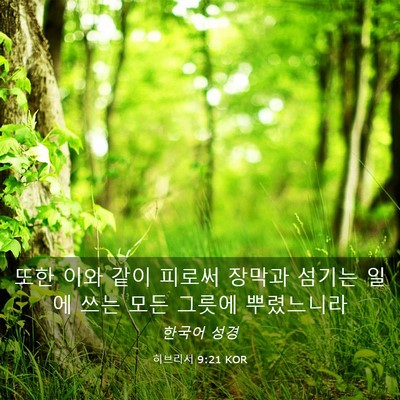 Picture 03 - 히브리서 9:21 KOR - 또한 이와 같이 피로써 장막과 - Bible Verse Picture