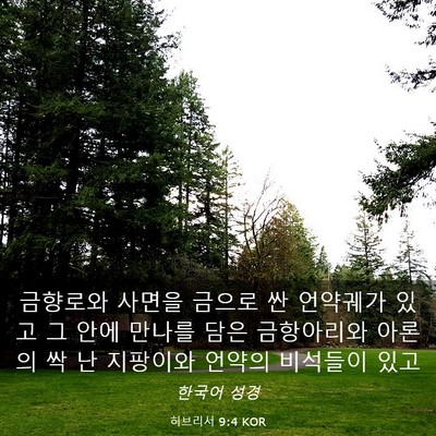 Picture 03 - 히브리서 9:4 KOR - 금향로와 사면을 금으로 싼 언약궤가 - Bible Verse Picture